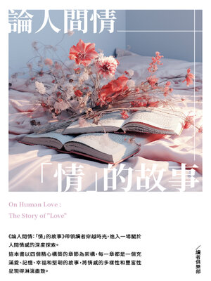 cover image of 論人間情